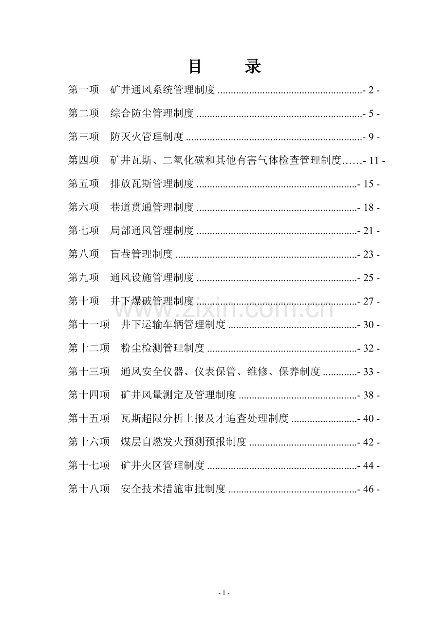 制度-煤矿通风队“一通三防”制度.doc_第2页