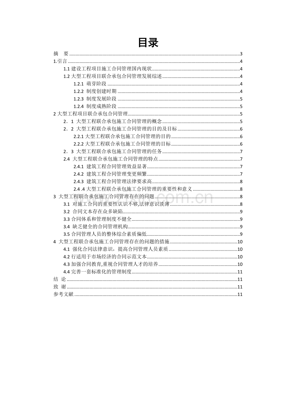 大型工程项目联合承包合同管理的研究--建筑工程管理设计.doc_第2页