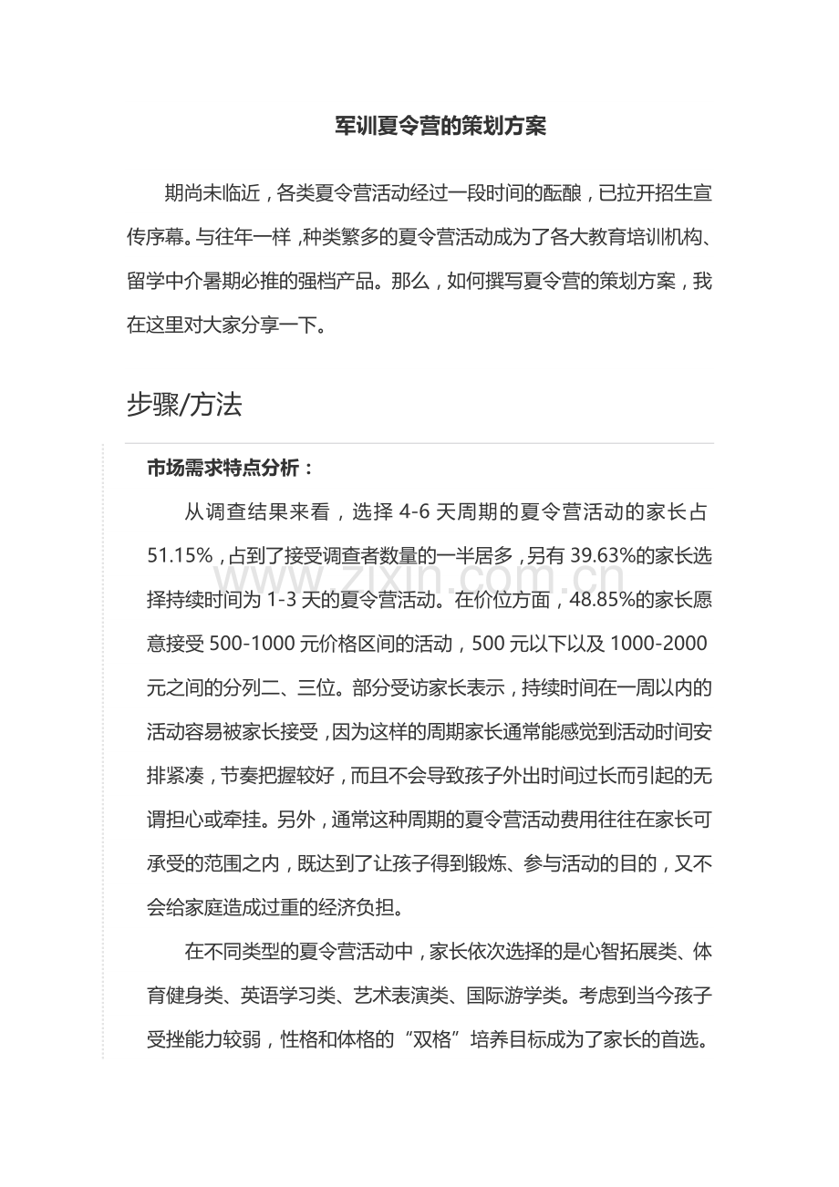 军训夏令营的策划方案.doc_第1页