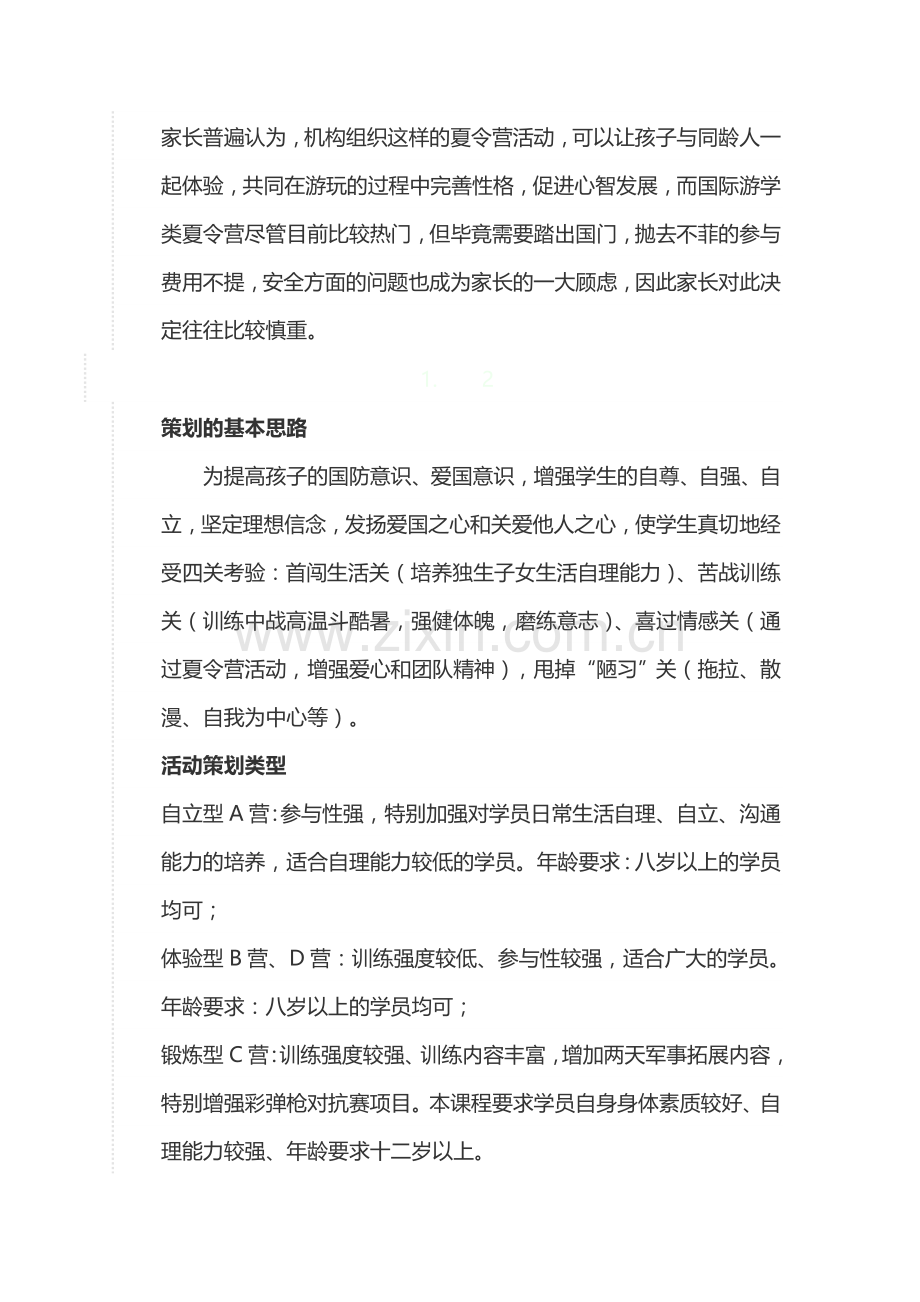 军训夏令营的策划方案.doc_第2页