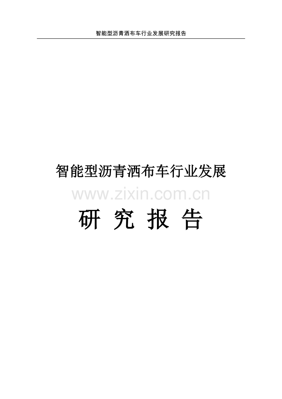 智能型沥青洒布车行业发展可行性研究报告书.doc_第1页