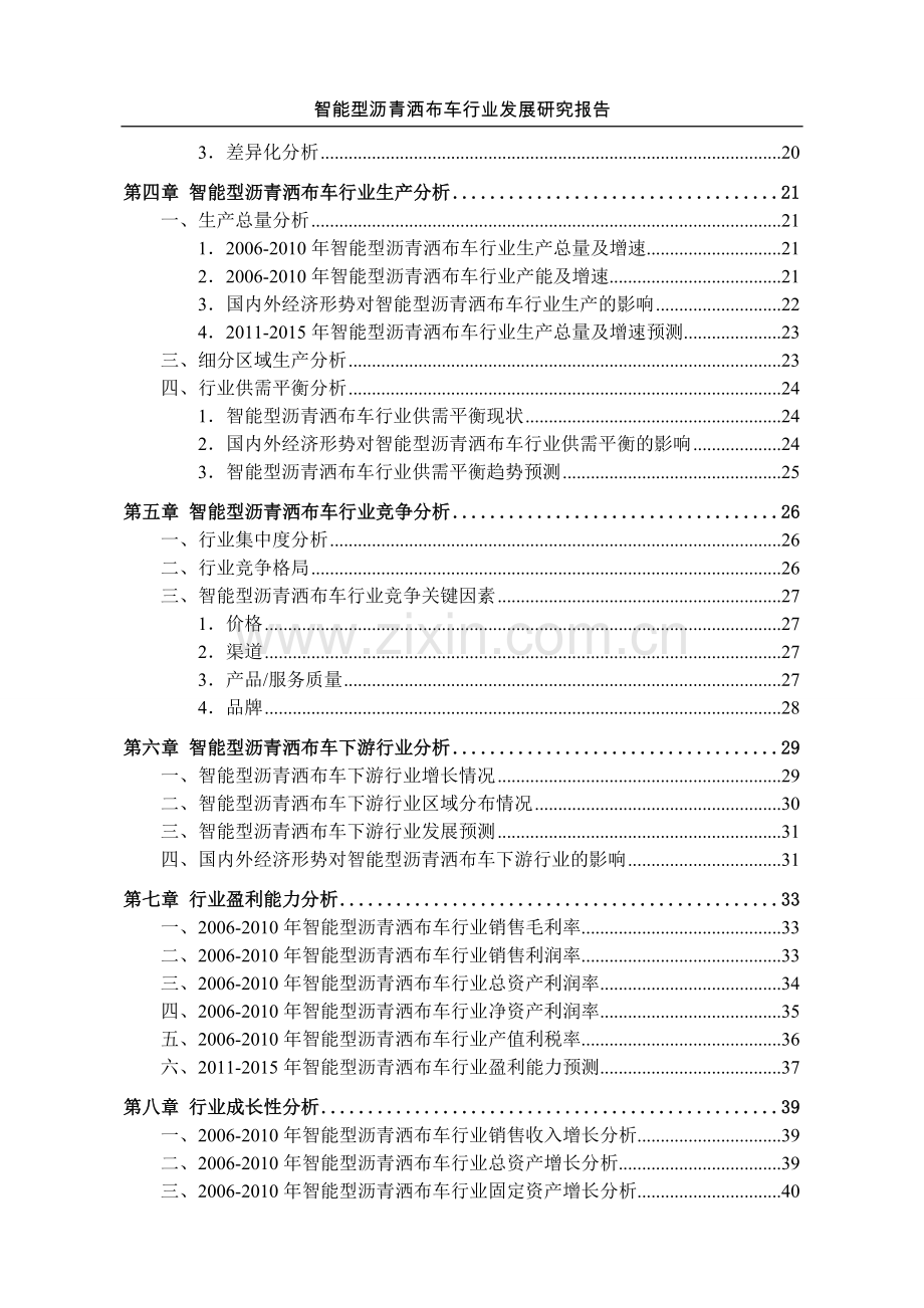 智能型沥青洒布车行业发展可行性研究报告书.doc_第3页