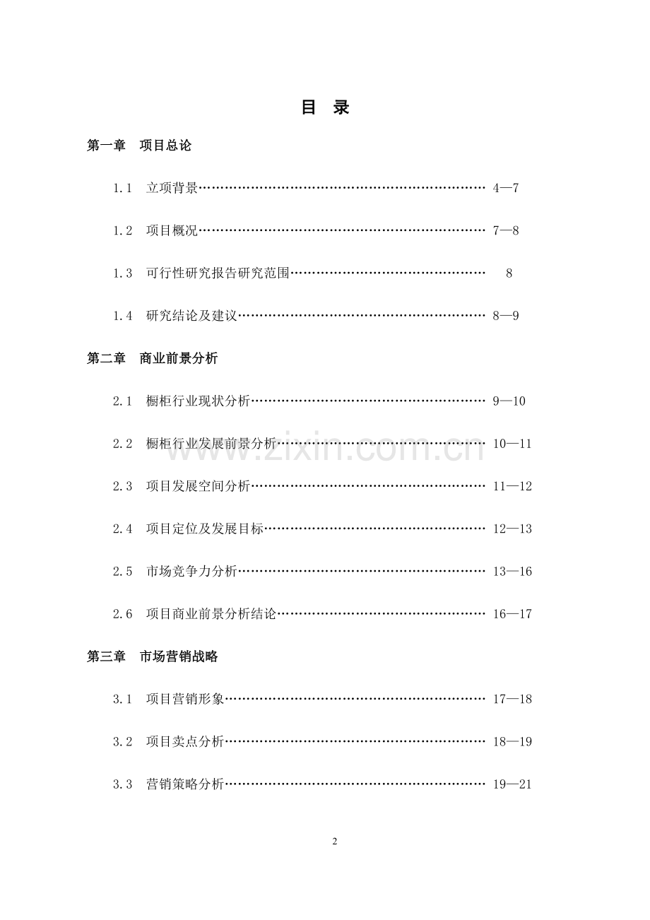 名优橱柜网可研报告.doc_第2页