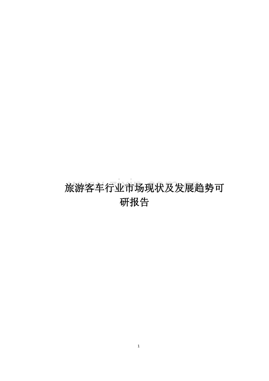 2016年旅游客车行业市场现状及发展趋势项目建设可研报告.doc_第1页