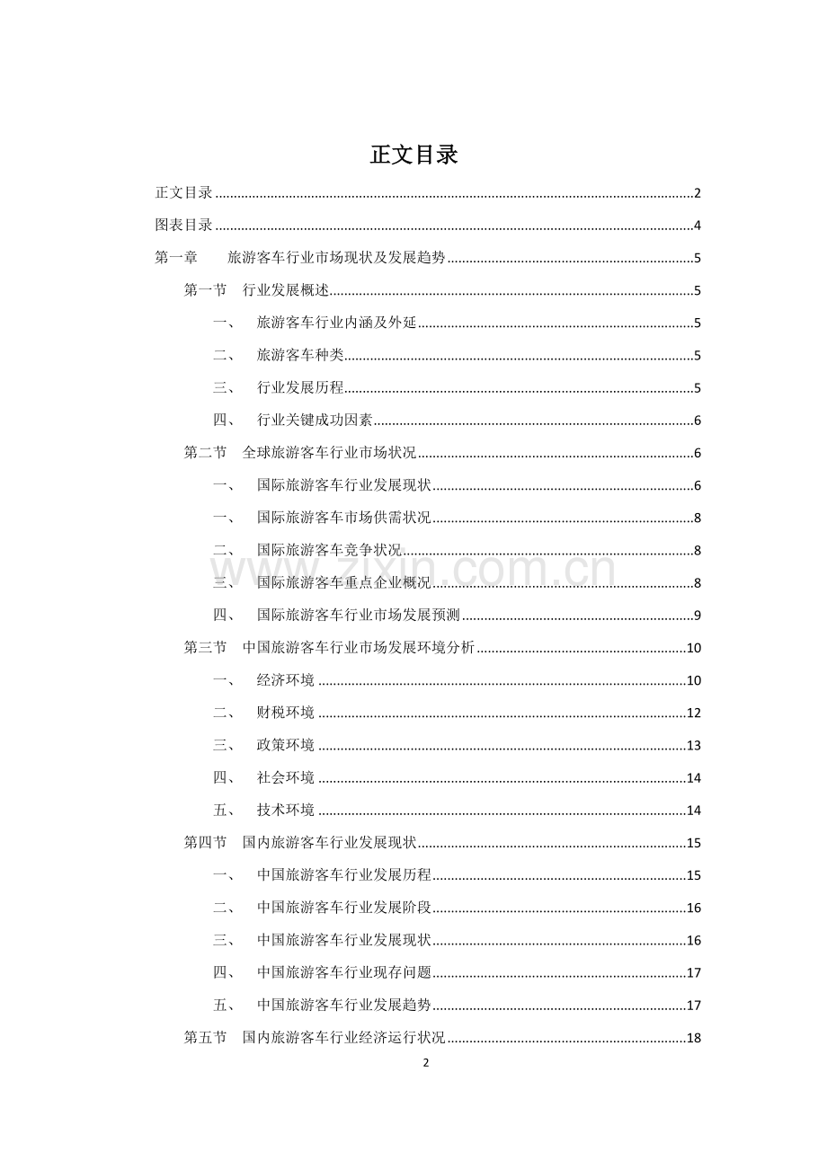 2016年旅游客车行业市场现状及发展趋势项目建设可研报告.doc_第2页