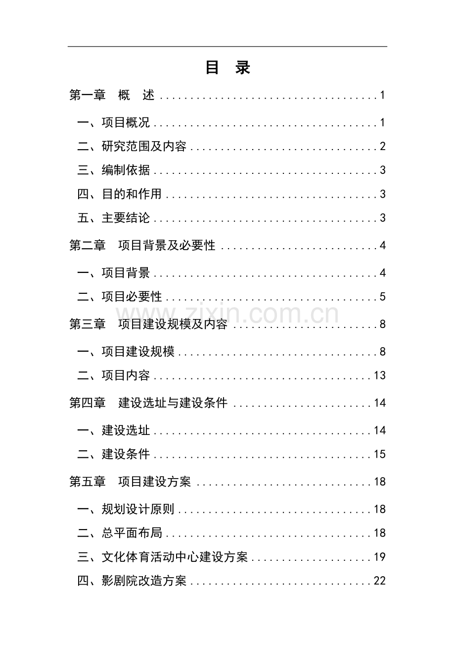 某污水处理工程可行性研究报告(氧化沟工艺).doc_第1页