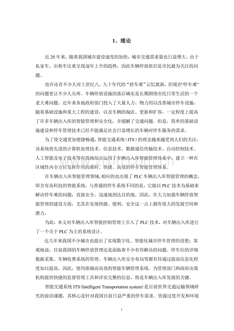 车辆出入库管理plc系统设计.doc_第1页