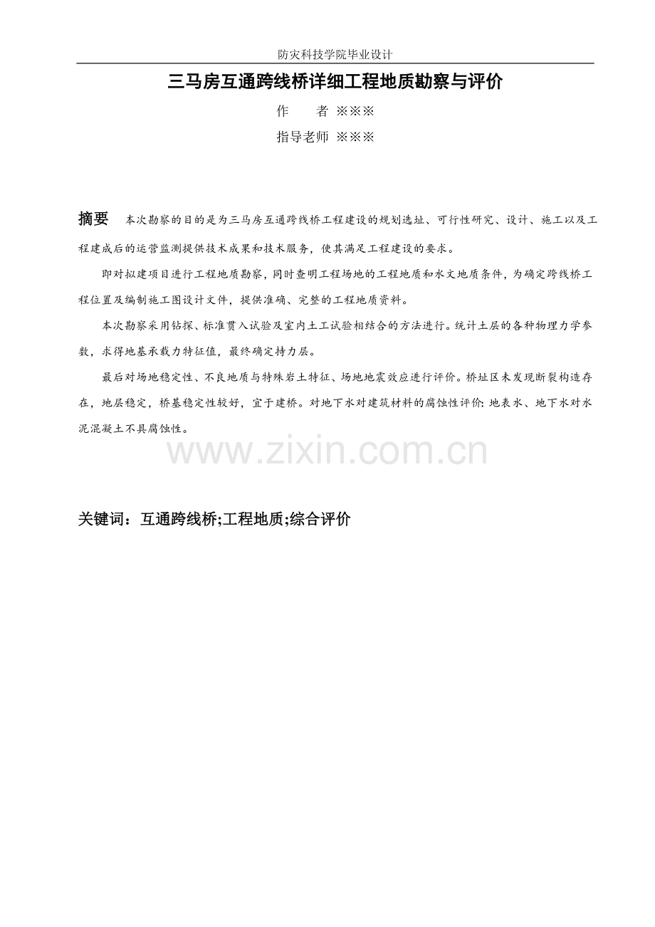 学位论文-—正文三马房互通跨线桥详细工程地质勘察与评价.doc_第2页