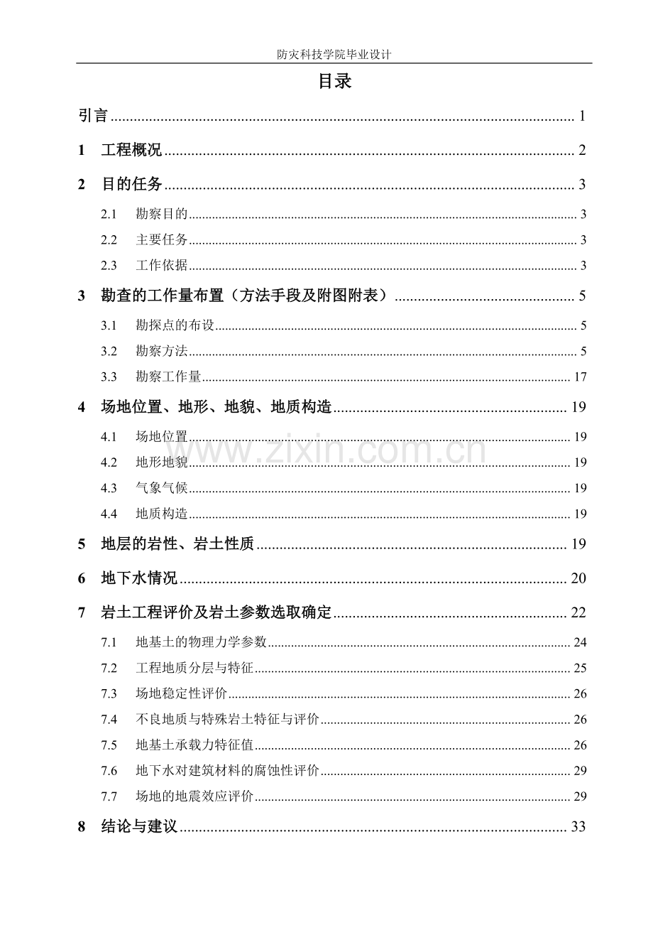 学位论文-—正文三马房互通跨线桥详细工程地质勘察与评价.doc_第3页