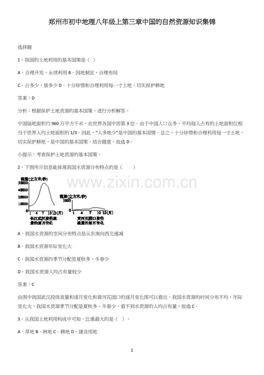 郑州市初中地理八年级上第三章中国的自然资源知识集锦.docx_第1页