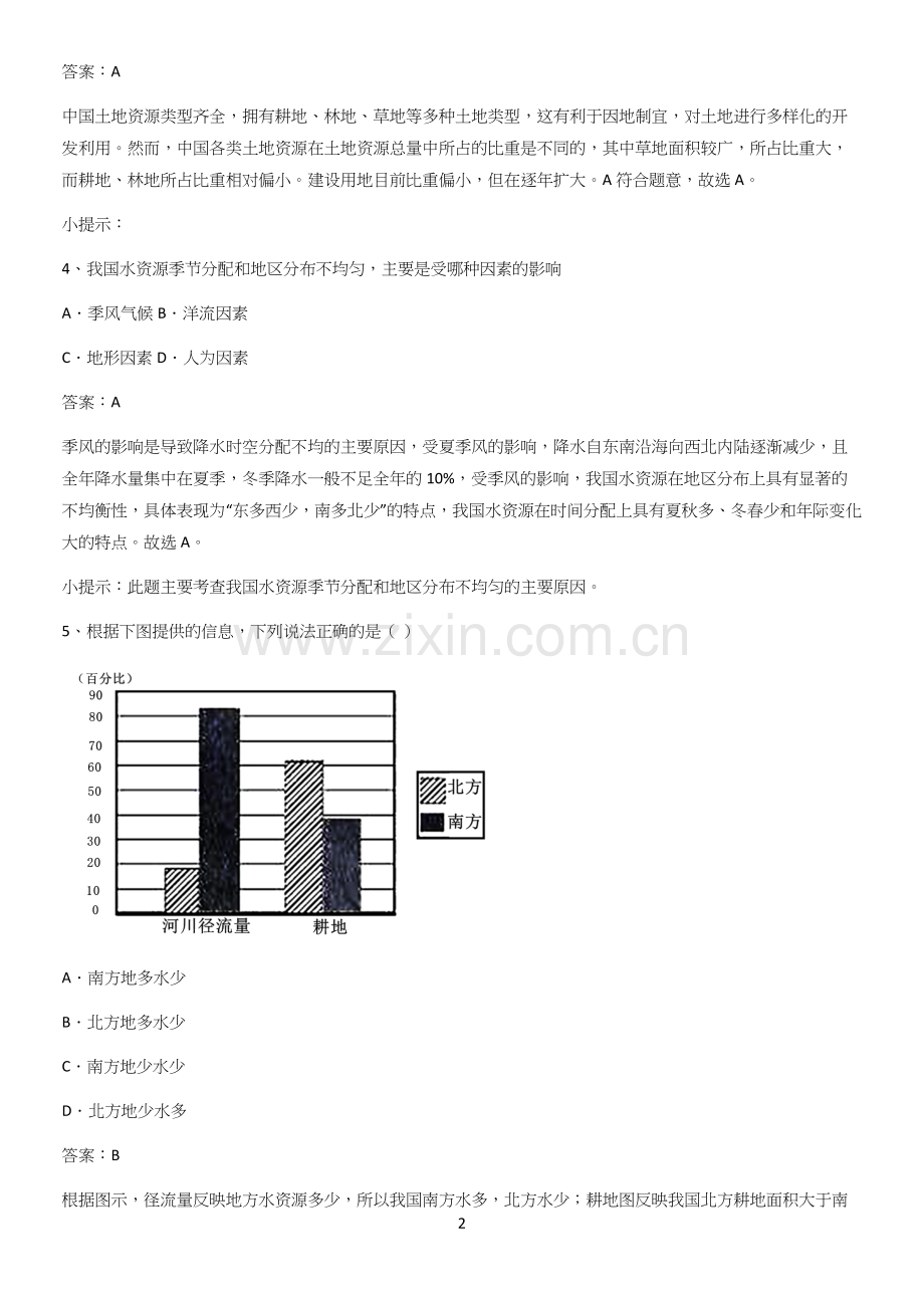 郑州市初中地理八年级上第三章中国的自然资源知识集锦.docx_第2页