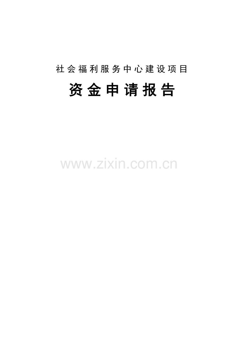 2017年社会福利服务中心资金可行性研究报告.doc_第1页