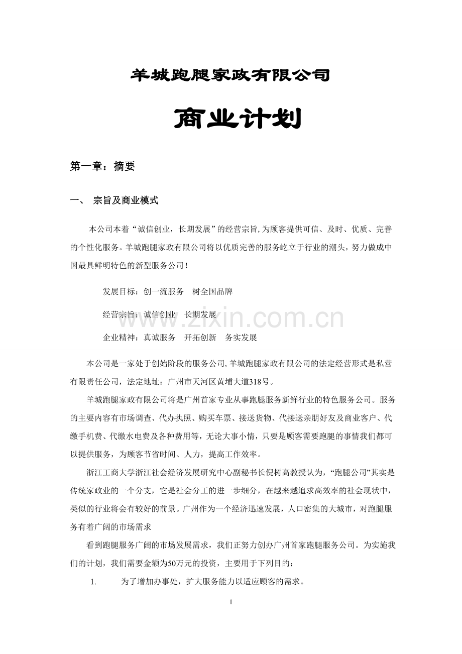 跑腿家政服务项目商业计划书.doc_第1页