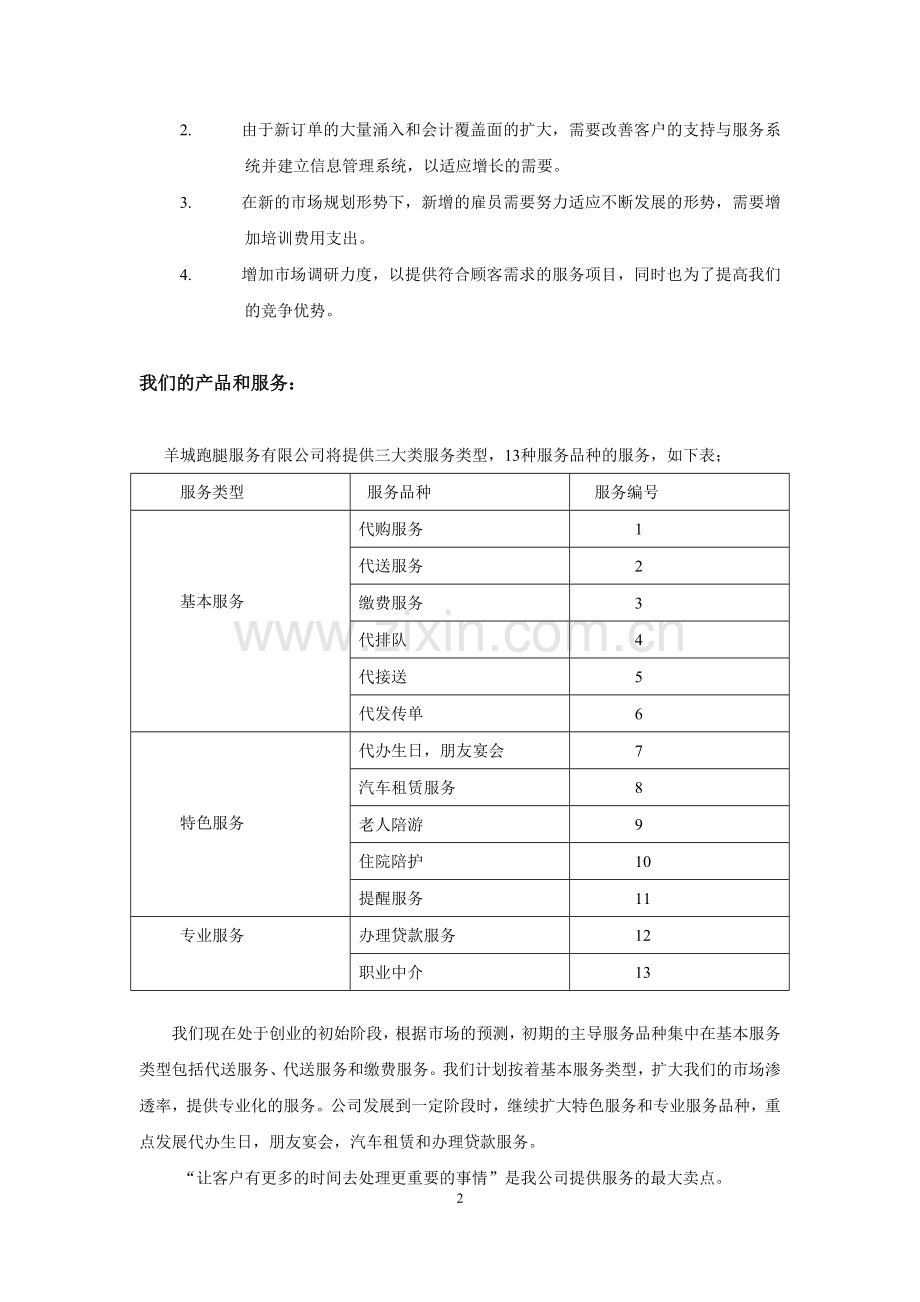 跑腿家政服务项目商业计划书.doc_第2页