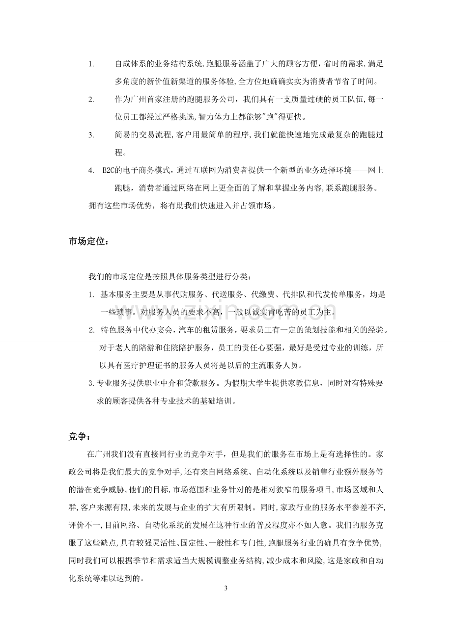 跑腿家政服务项目商业计划书.doc_第3页