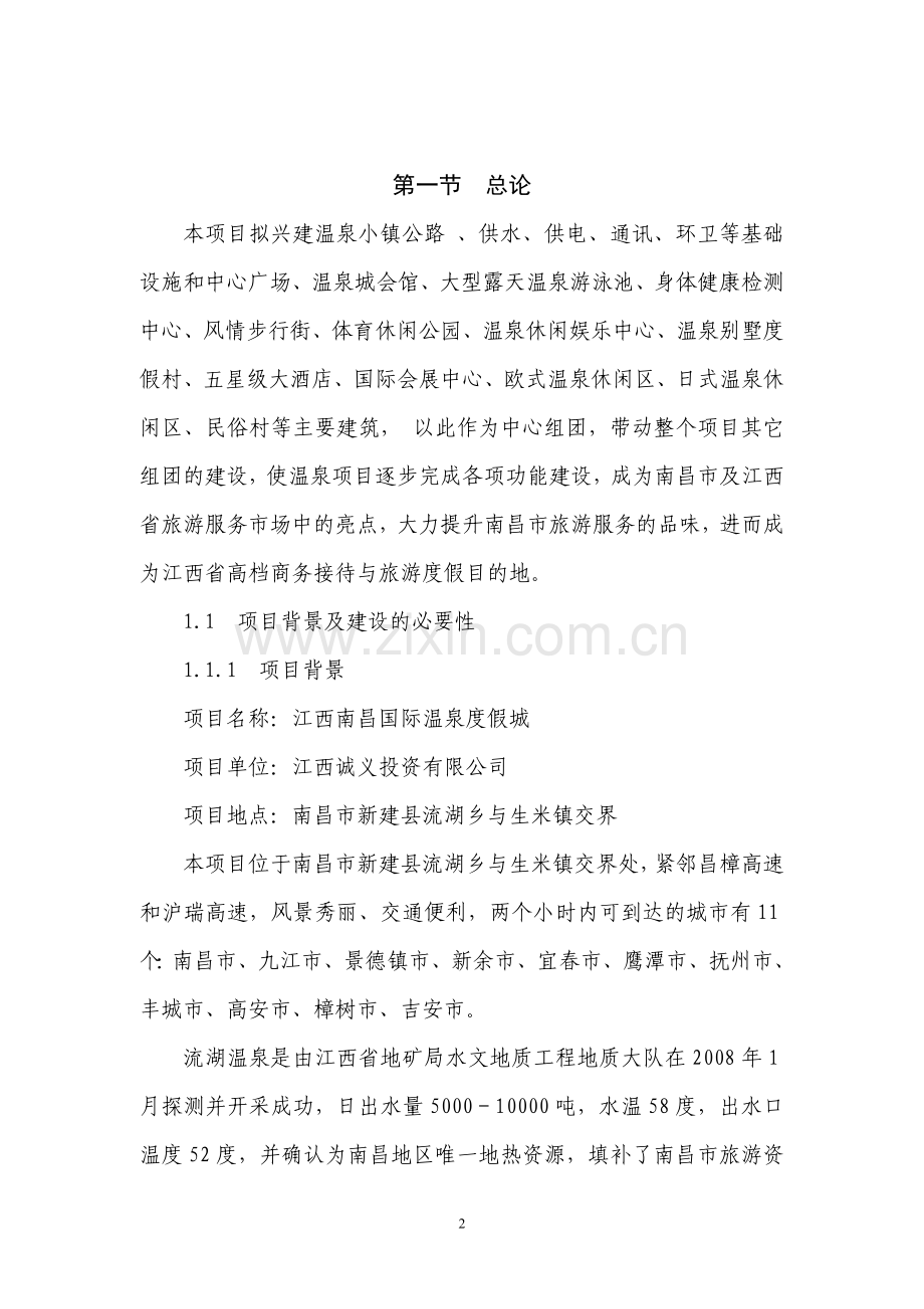 南昌国际温泉度假城项目可行性研究报告.doc_第3页