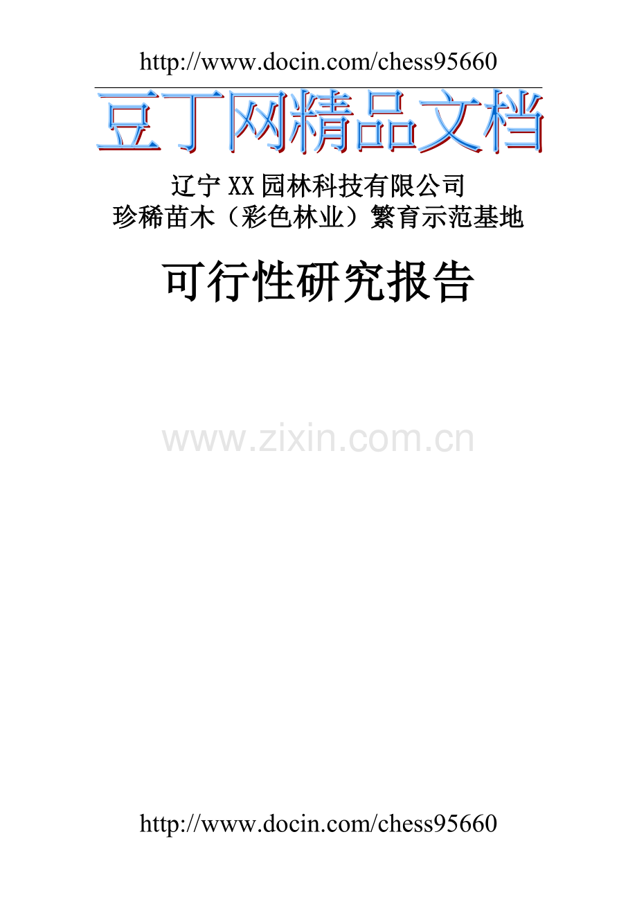 珍稀苗木(彩色林业)繁育示范基地建设可行性研究报告.doc_第1页