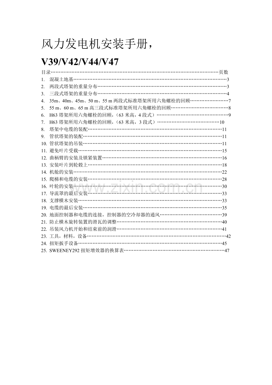 风力发电机安装手册.doc_第1页