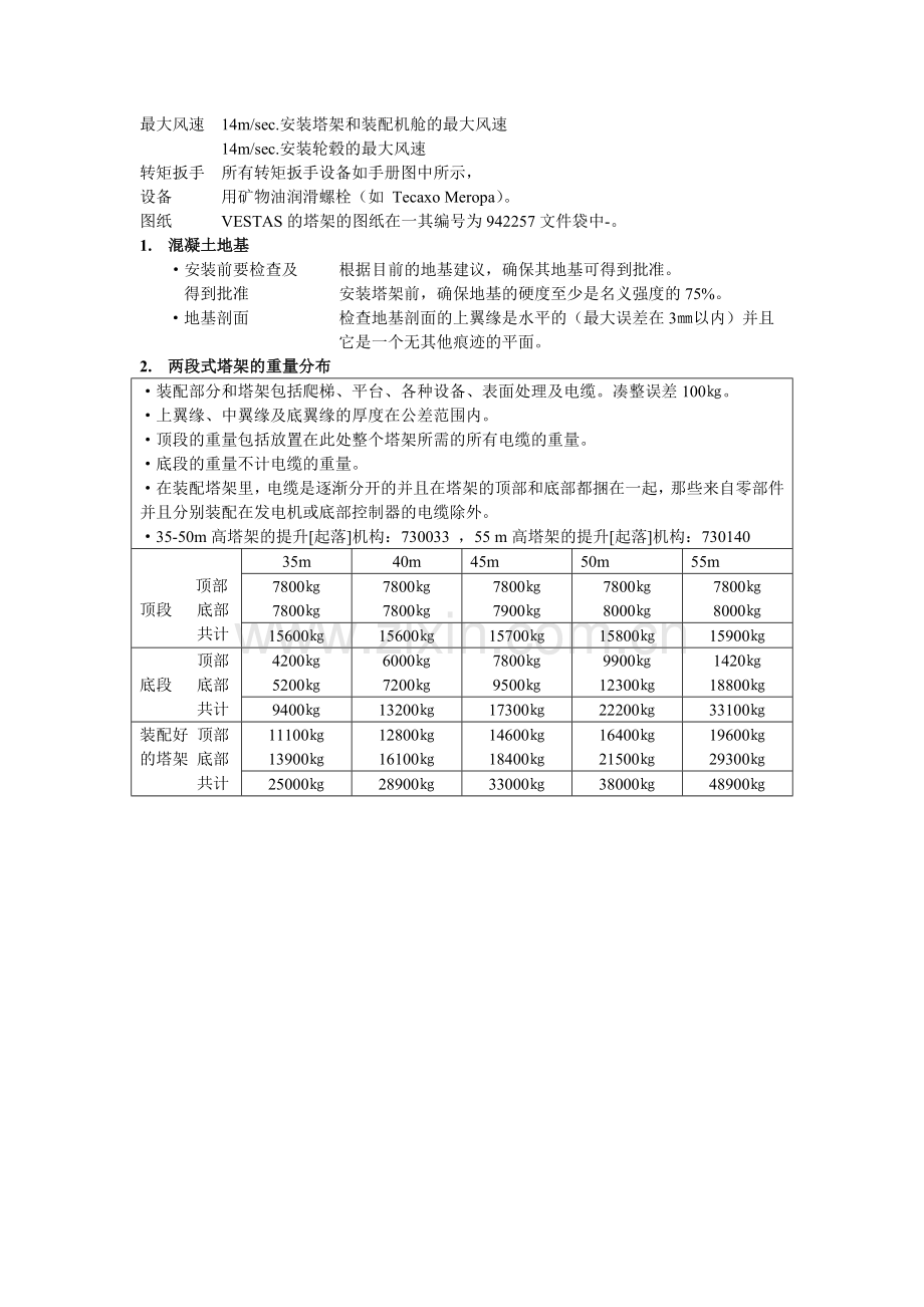 风力发电机安装手册.doc_第2页