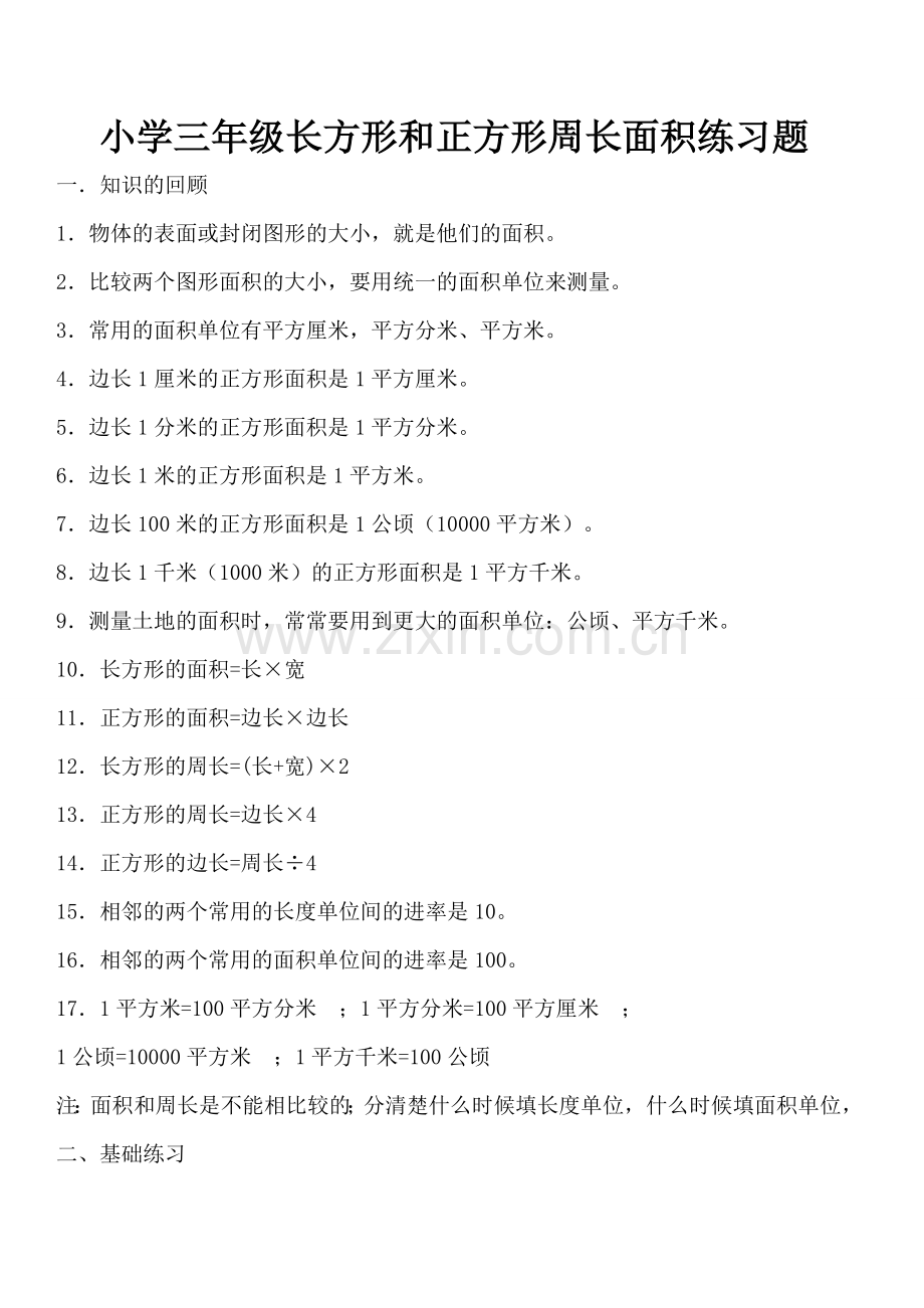 小学三年级长方形和正方形周长面积练习题.doc_第1页