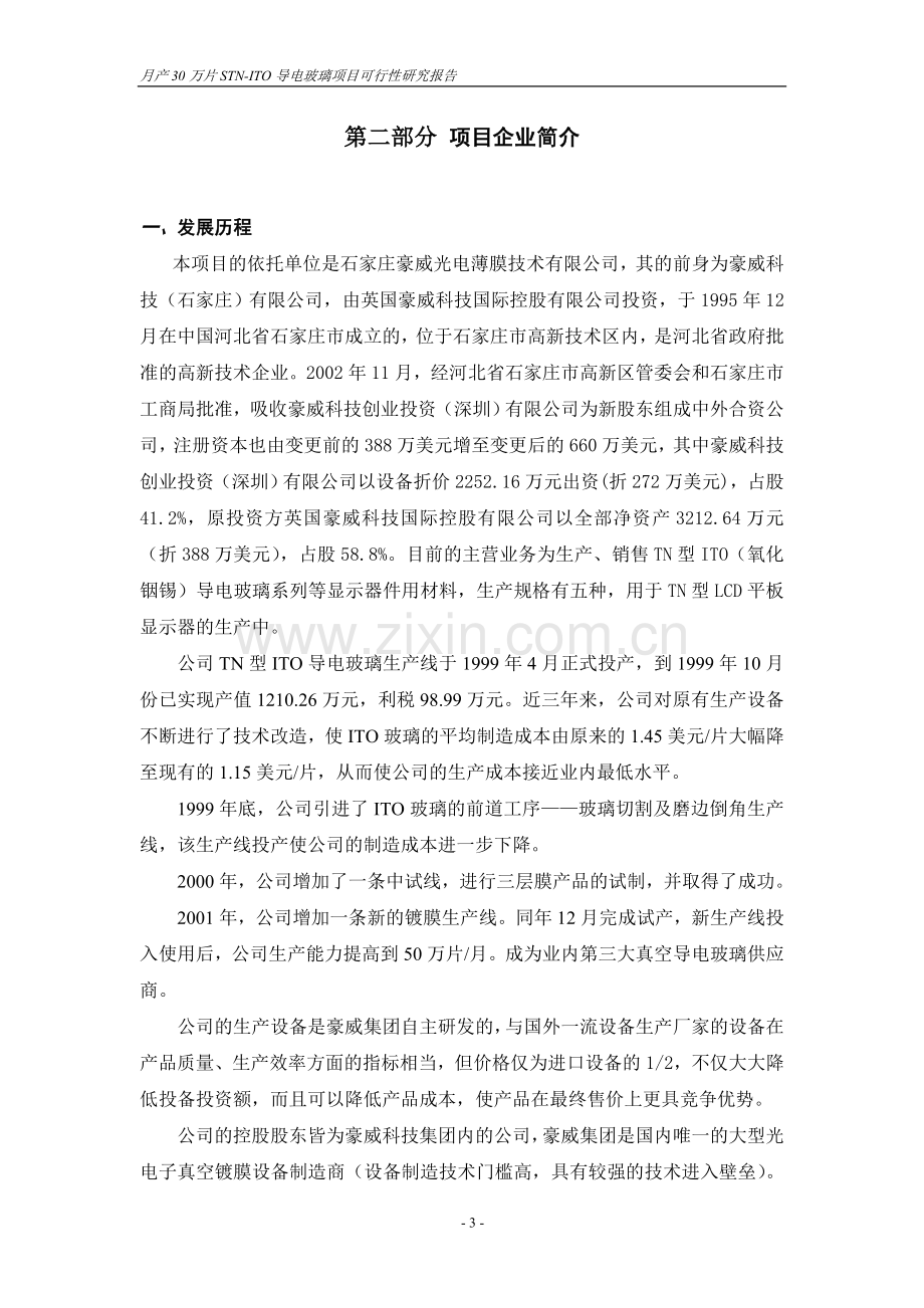 导电玻璃项目可行性研究报告.doc_第3页