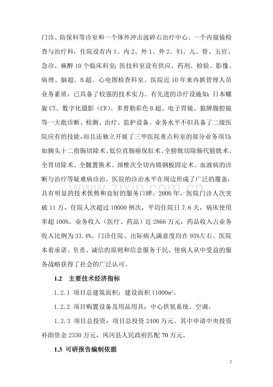 凤冈县医院项目可行性策划书.doc_第2页