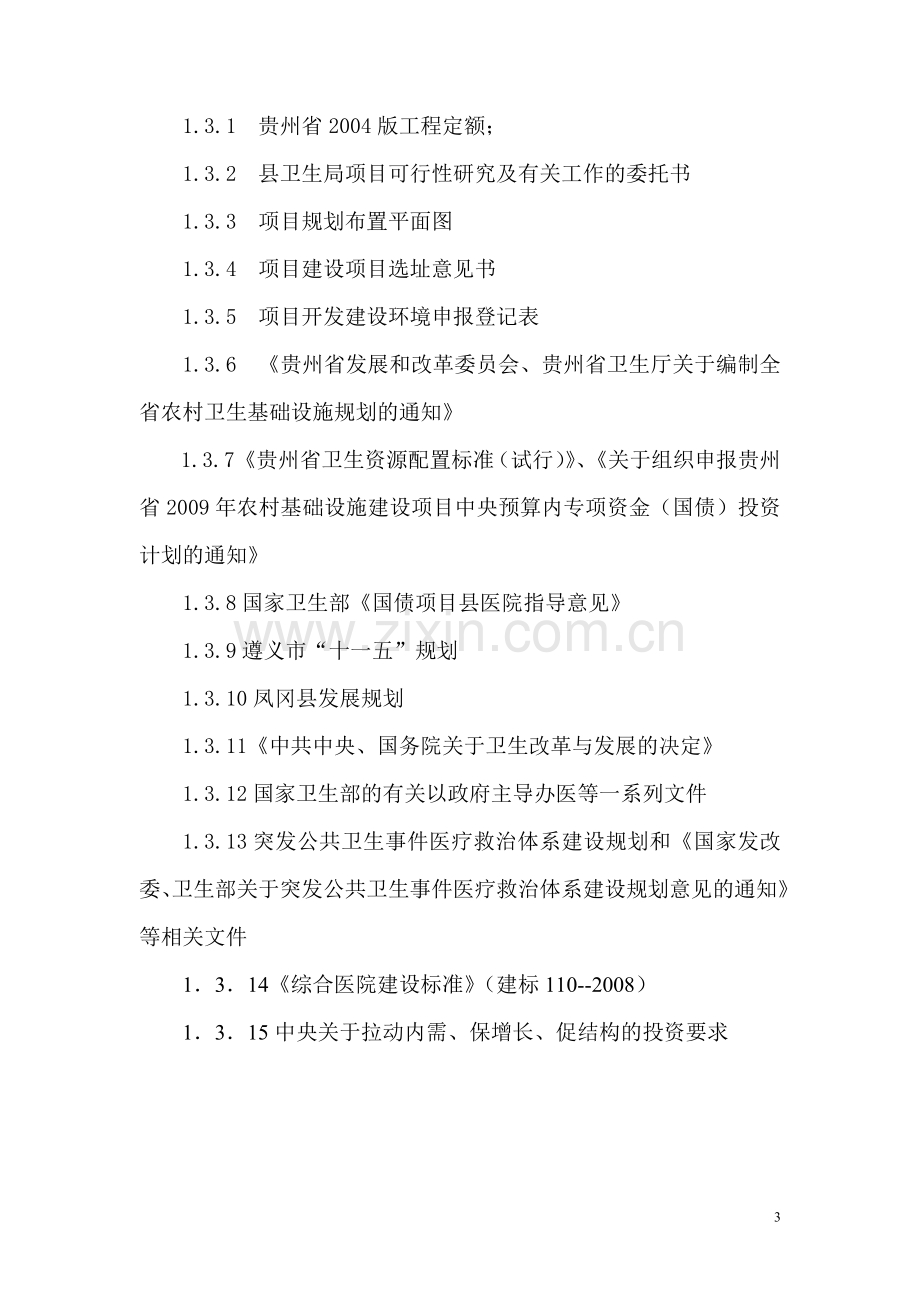 凤冈县医院项目可行性策划书.doc_第3页