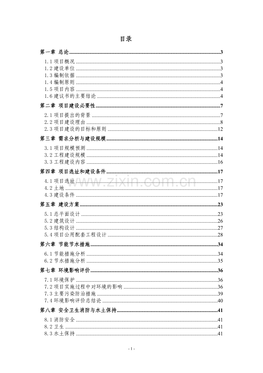 2016年义乌市xx镇中心幼儿园建设工程项目建设可研报告.doc_第1页