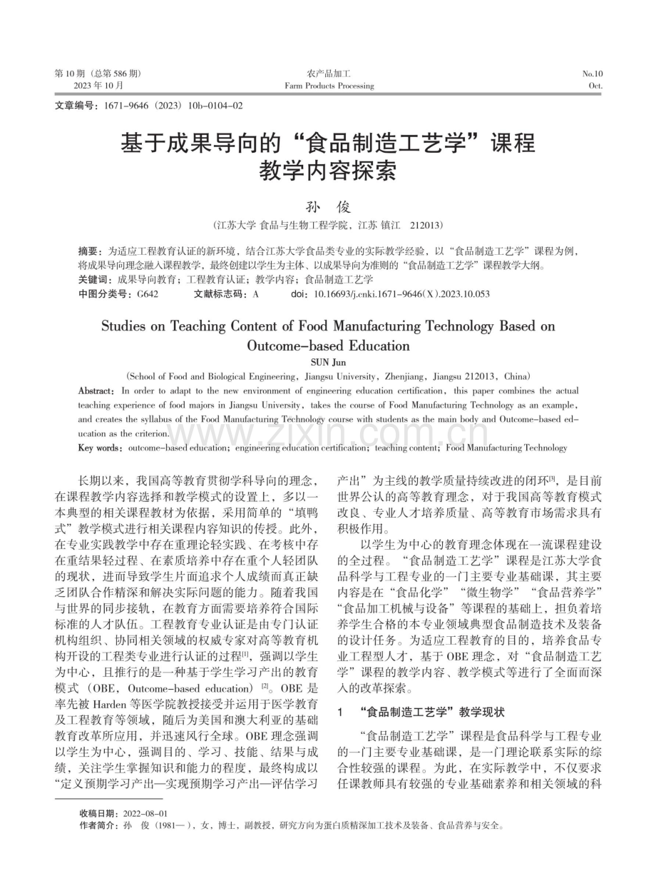 基于成果导向的“食品制造工艺学”课程教学内容探索.pdf_第1页