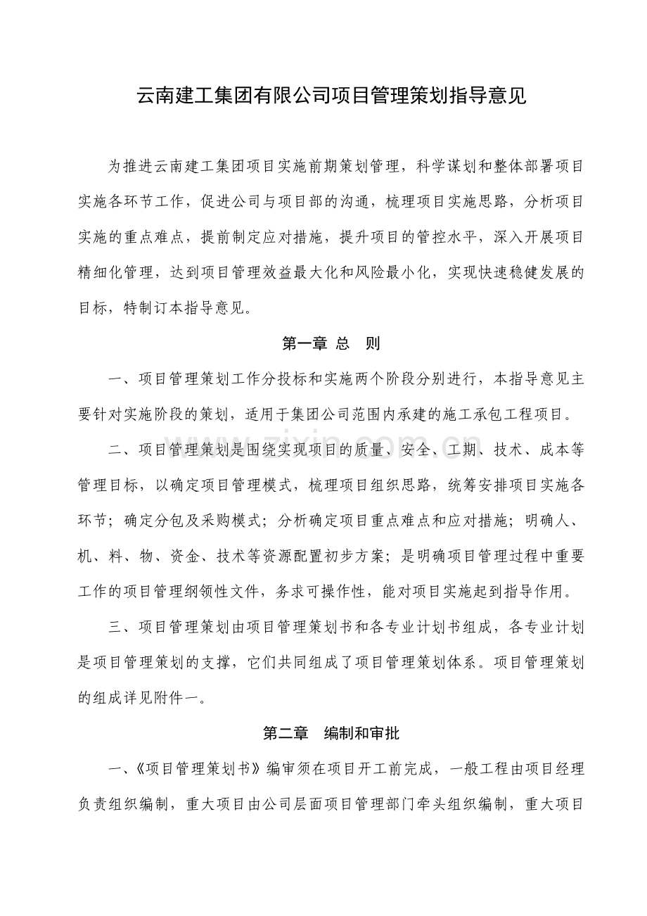 项目管理策划书指导意见).doc_第1页