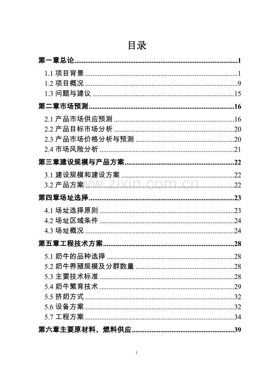 农村环境连片整治可行性研究报告书1.doc_第1页