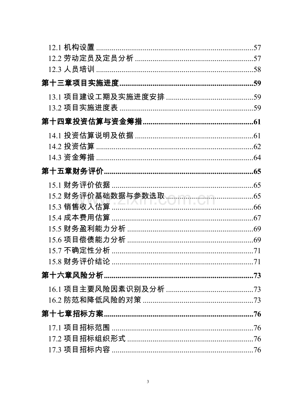 农村环境连片整治可行性研究报告书1.doc_第3页