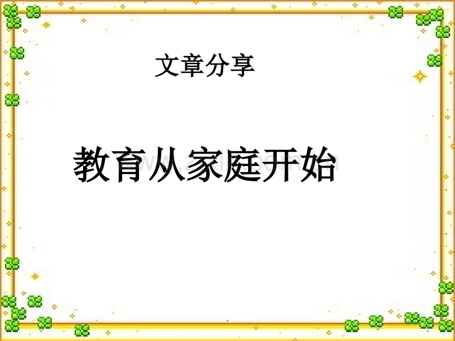 家长会(好习惯培养篇).ppt_第3页