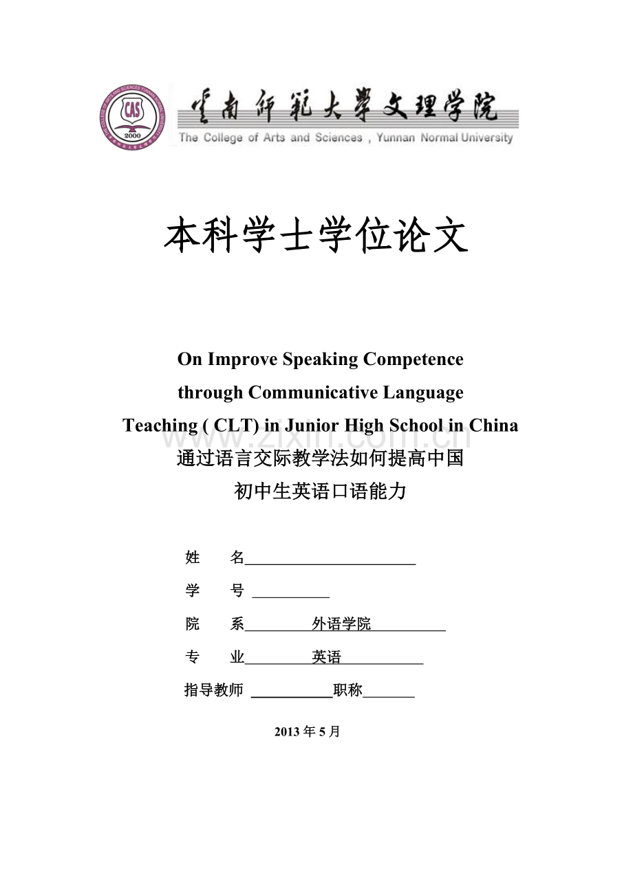 通过语言交际教学法如何提高中国初中生英语口语能力.doc_第1页