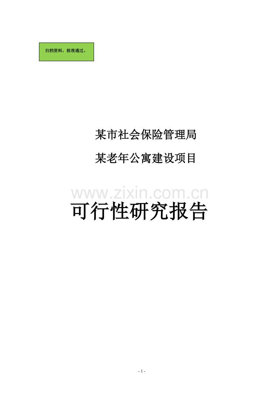 社保老年公寓项目可行性研究报告.doc_第1页