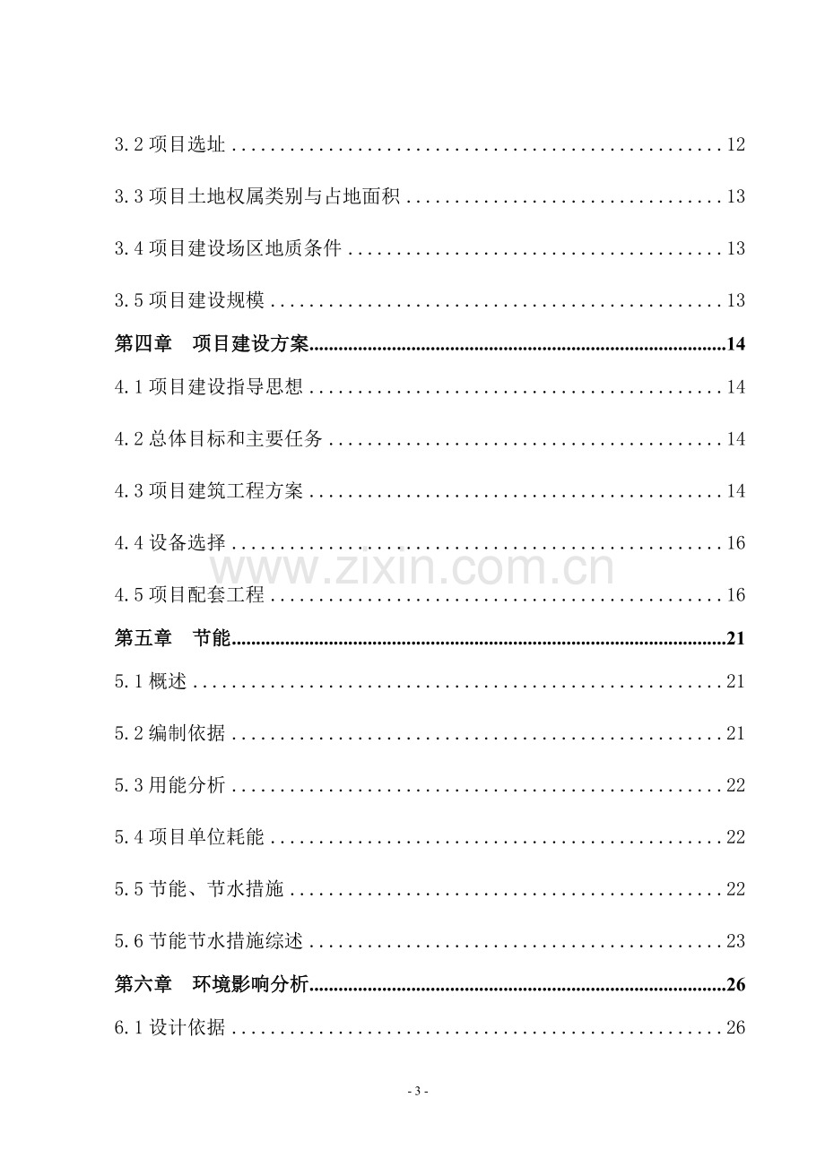 社保老年公寓项目可行性研究报告.doc_第3页