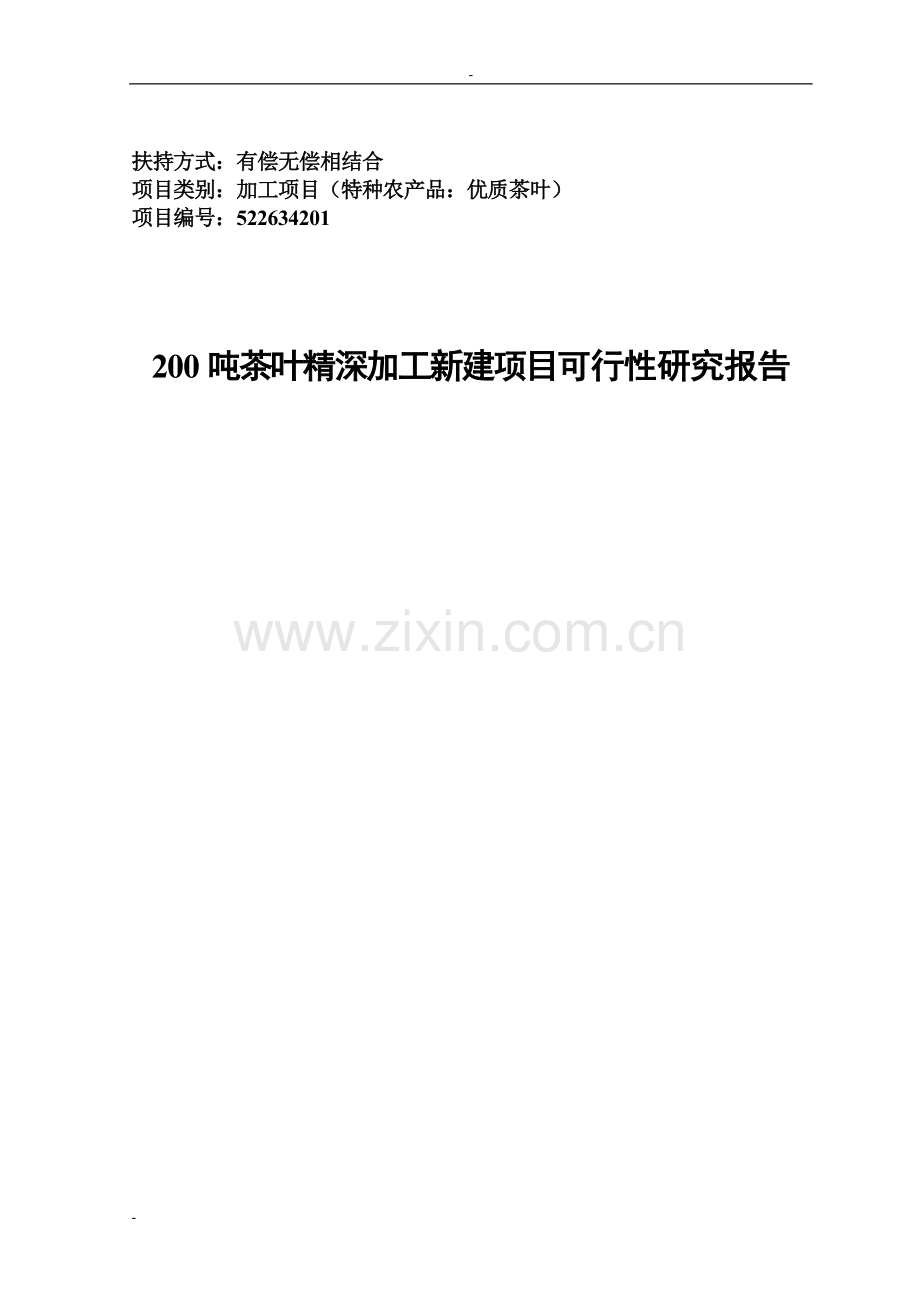 200吨=年茶叶精深加工可行性研究报告-优秀甲级资质可行性研究报告.doc_第1页