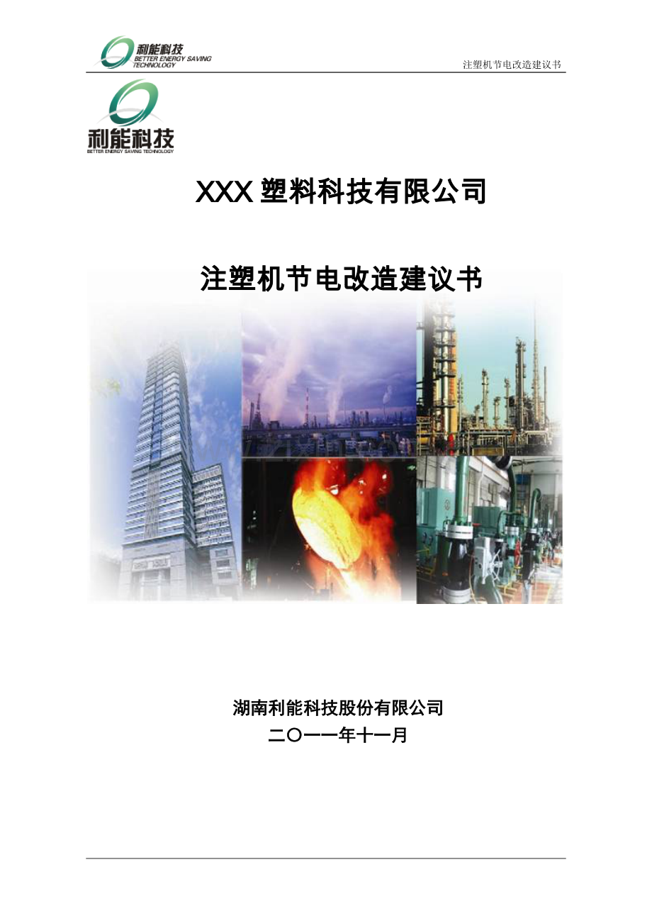 塑料科技有限公司注塑机节电改造审批建设可行性研究报告.doc_第1页