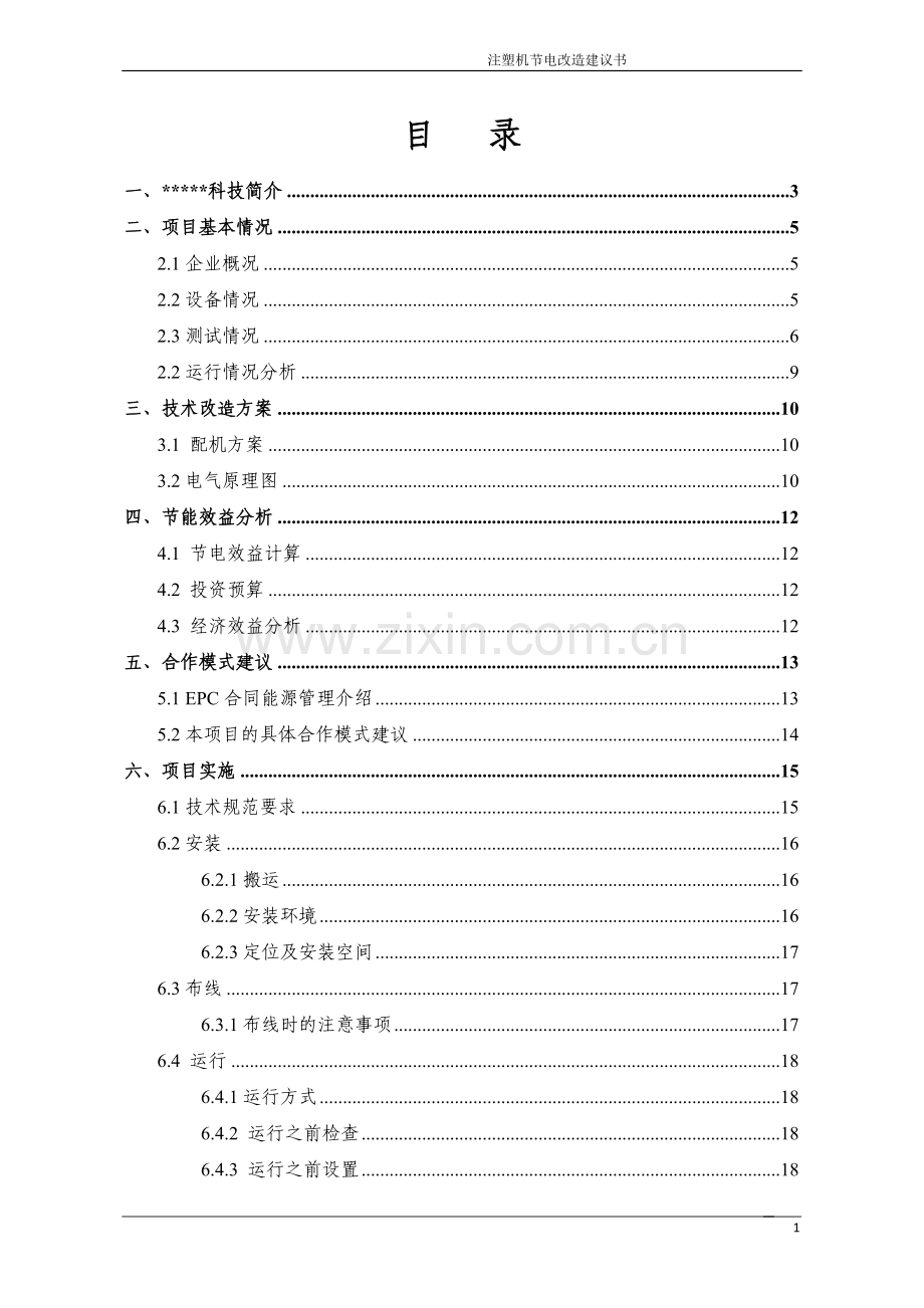 塑料科技有限公司注塑机节电改造审批建设可行性研究报告.doc_第2页