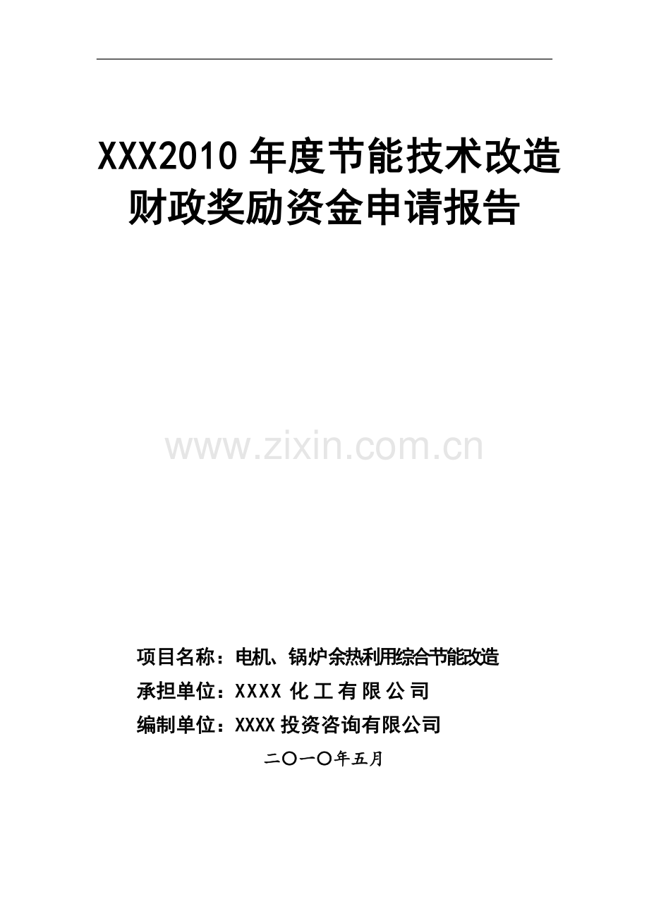 电机、锅炉余热利用综合节能改造资金可行性研究报告.doc_第1页