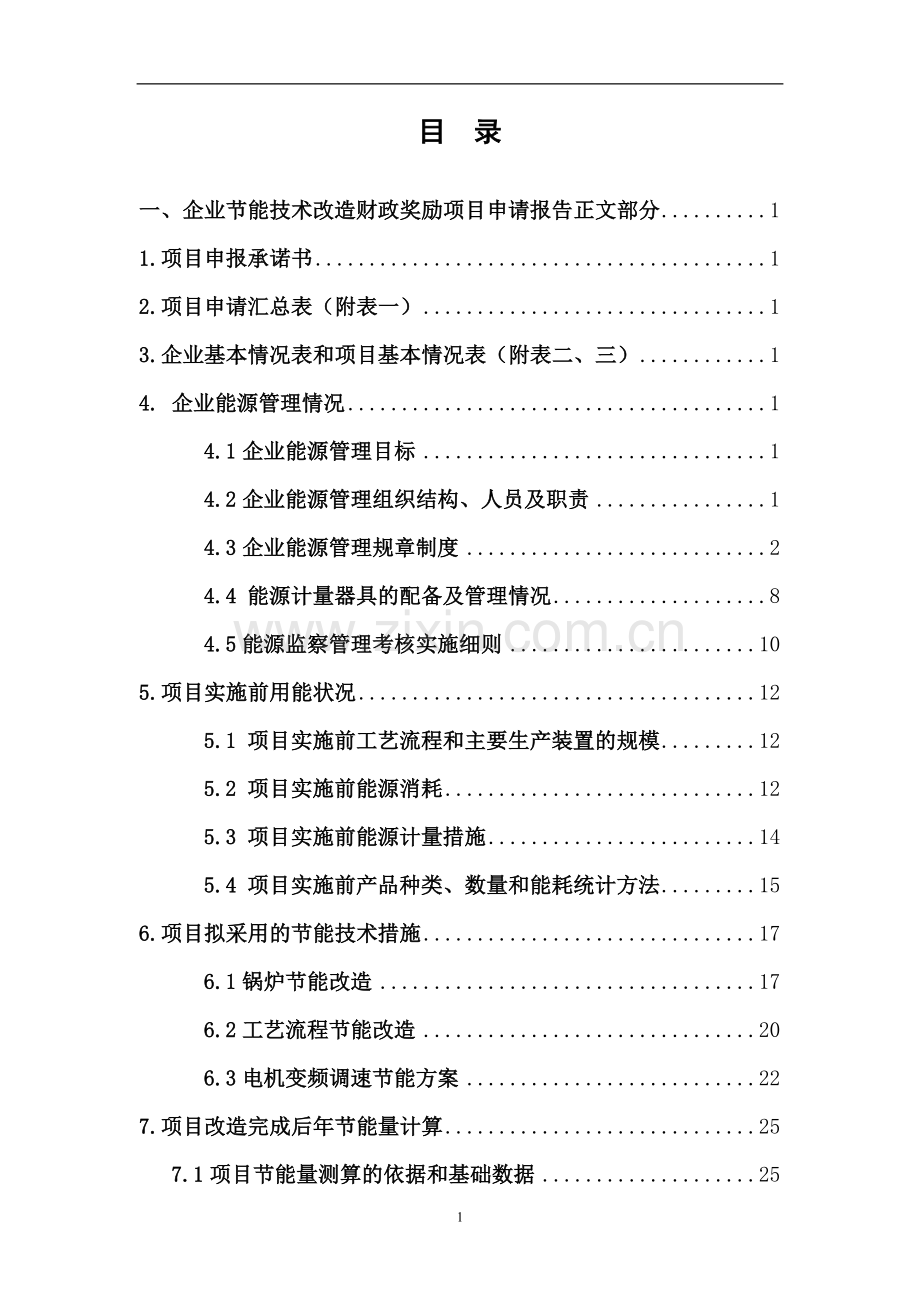 电机、锅炉余热利用综合节能改造资金可行性研究报告.doc_第2页