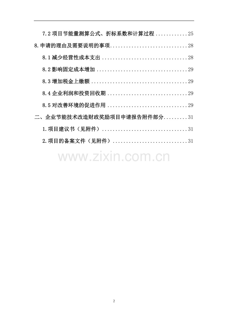 电机、锅炉余热利用综合节能改造资金可行性研究报告.doc_第3页