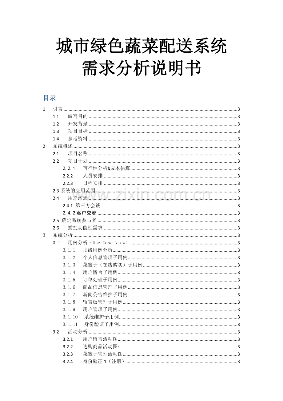 城市绿色蔬菜配送系统工程可行性论证报告.doc_第1页