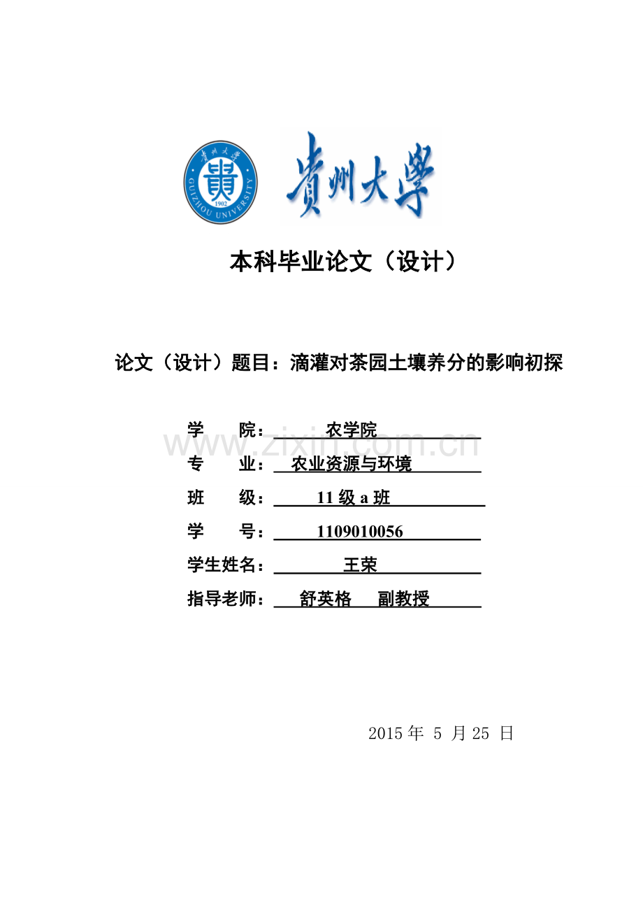 滴灌对茶园土壤养分的影响初探.doc_第1页