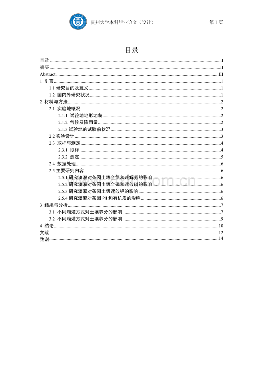 滴灌对茶园土壤养分的影响初探.doc_第3页