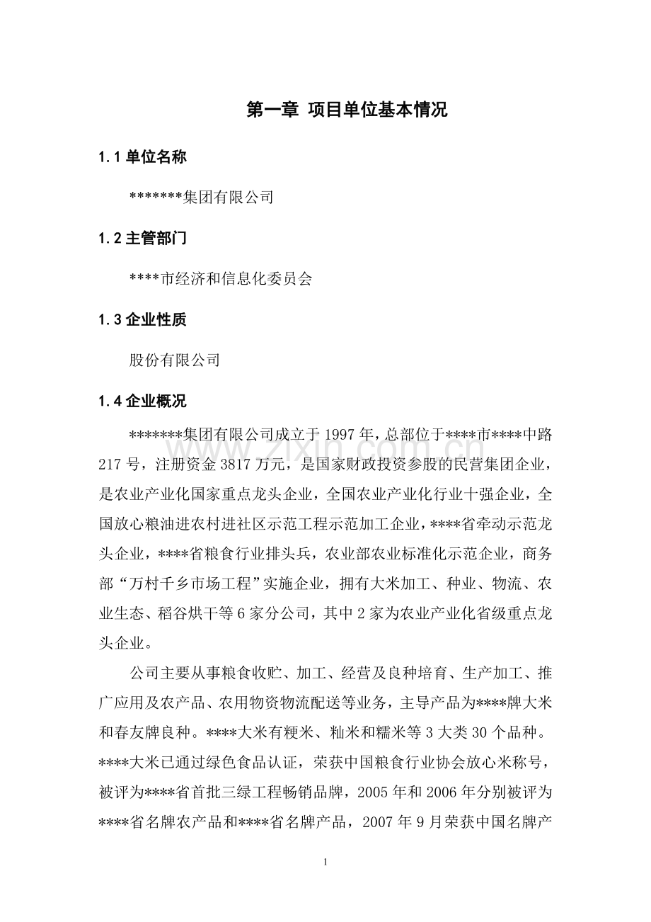 粮食收储加工质量安全检测中心建设可行性策划书.doc_第1页