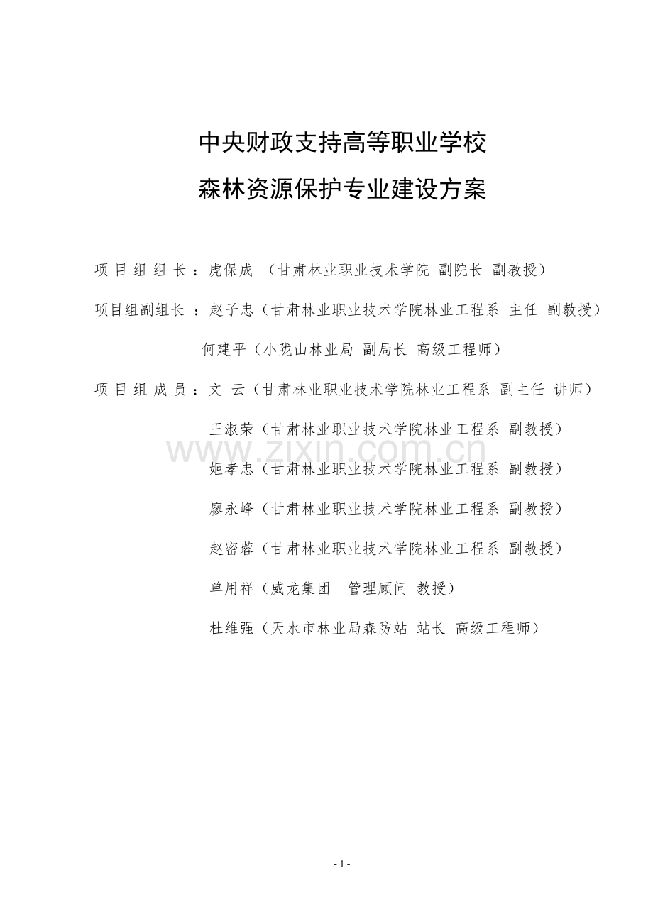 中央财政支持高等职业学校森林资源保护专业建设方案文本.doc_第2页