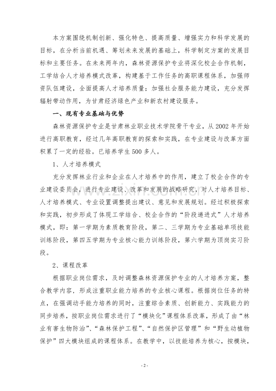 中央财政支持高等职业学校森林资源保护专业建设方案文本.doc_第3页