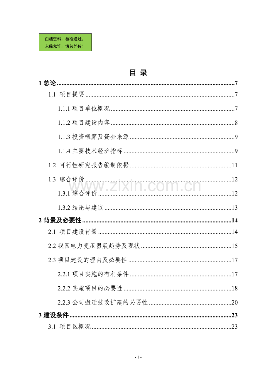 x地提升大中型变压器技术水平和生产能力以及企业整体搬迁技改扩建项目可行性研究报告.doc_第1页