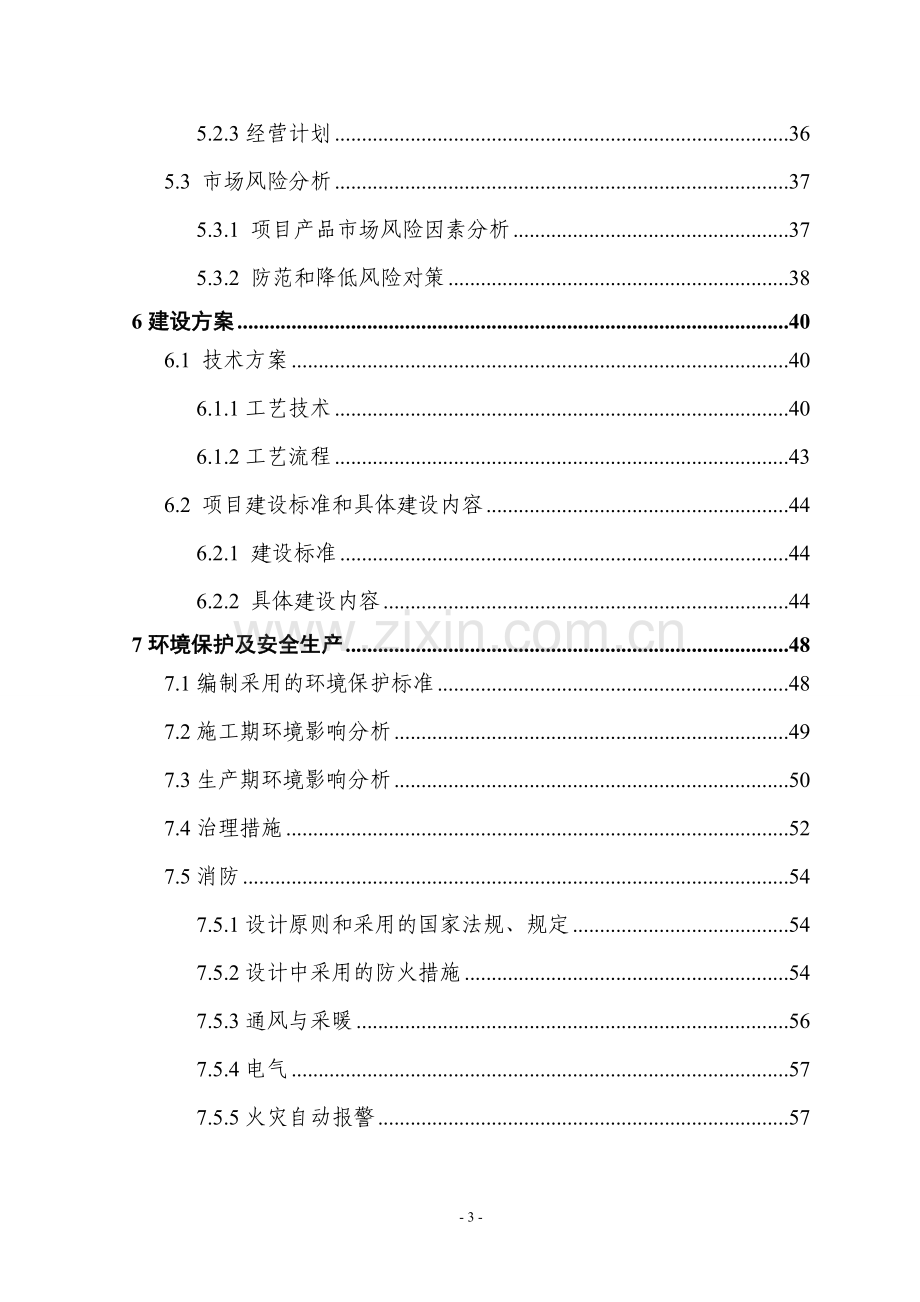 x地提升大中型变压器技术水平和生产能力以及企业整体搬迁技改扩建项目可行性研究报告.doc_第3页